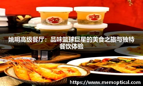 姚明高级餐厅：品味篮球巨星的美食之旅与独特餐饮体验