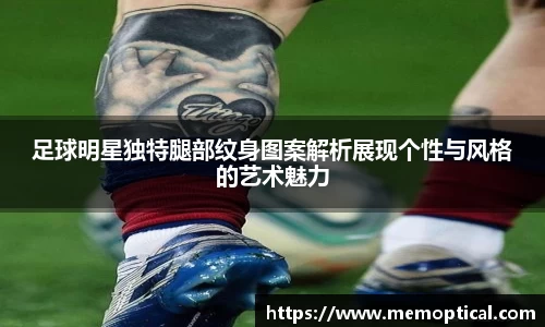 足球明星独特腿部纹身图案解析展现个性与风格的艺术魅力