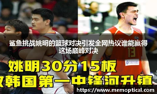 鲨鱼挑战姚明的篮球对决引发全网热议谁能赢得这场巅峰对决