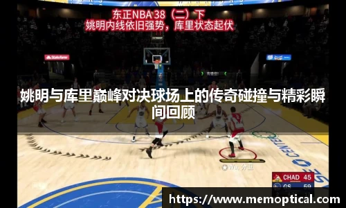 姚明与库里巅峰对决球场上的传奇碰撞与精彩瞬间回顾