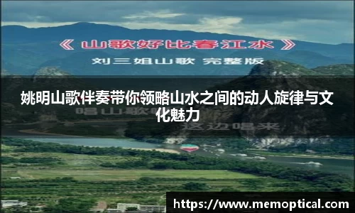 姚明山歌伴奏带你领略山水之间的动人旋律与文化魅力