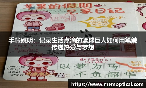 手帐姚明：记录生活点滴的篮球巨人如何用笔触传递热爱与梦想