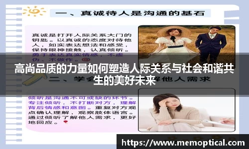 高尚品质的力量如何塑造人际关系与社会和谐共生的美好未来
