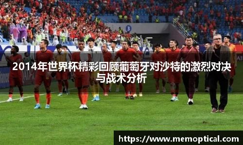 2014年世界杯精彩回顾葡萄牙对沙特的激烈对决与战术分析