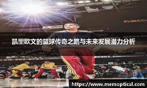 凯里欧文的篮球传奇之路与未来发展潜力分析