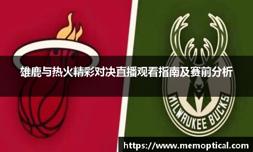 雄鹿与热火精彩对决直播观看指南及赛前分析