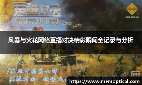 风暴与火花网络直播对决精彩瞬间全记录与分析