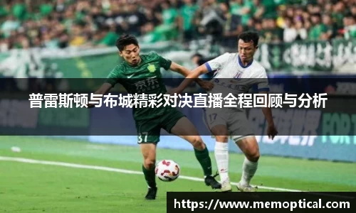 普雷斯顿与布城精彩对决直播全程回顾与分析