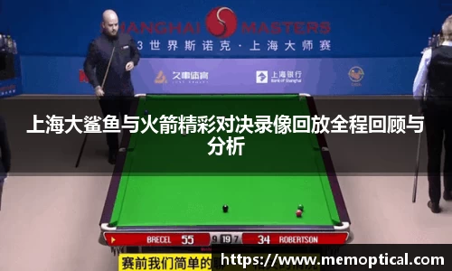 上海大鲨鱼与火箭精彩对决录像回放全程回顾与分析