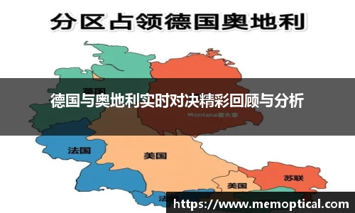 德国与奥地利实时对决精彩回顾与分析