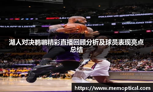 湖人对决鹈鹕精彩直播回顾分析及球员表现亮点总结