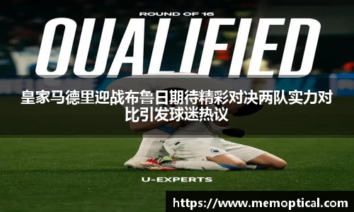皇家马德里迎战布鲁日期待精彩对决两队实力对比引发球迷热议