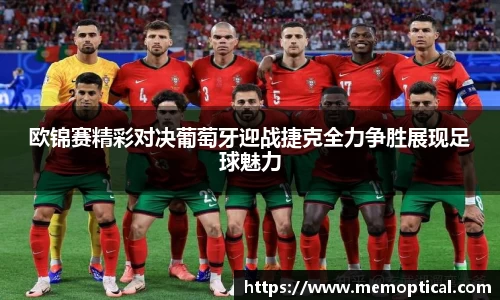 欧锦赛精彩对决葡萄牙迎战捷克全力争胜展现足球魅力