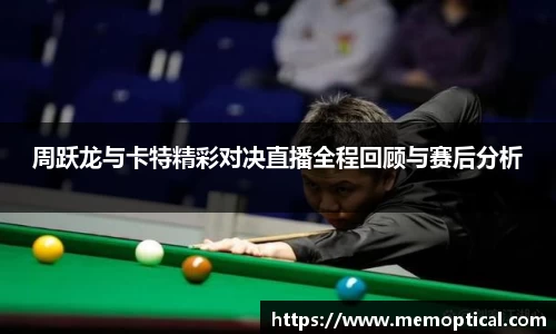 周跃龙与卡特精彩对决直播全程回顾与赛后分析