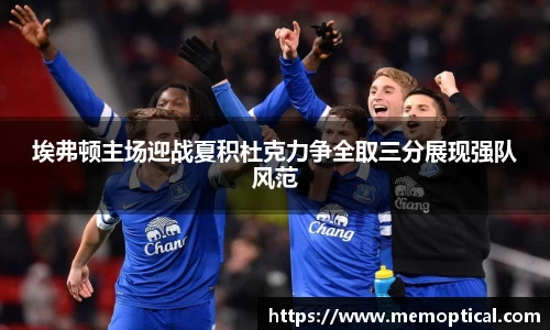 埃弗顿主场迎战夏积杜克力争全取三分展现强队风范