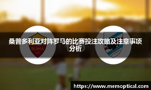 桑普多利亚对阵罗马的比赛投注攻略及注意事项分析