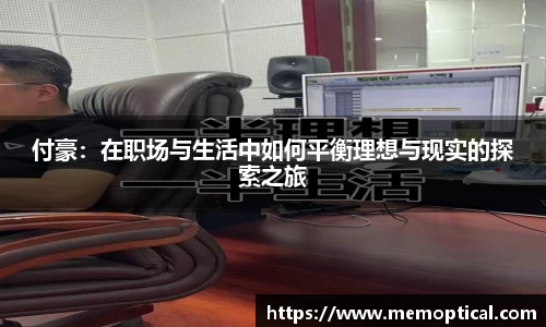 付豪：在职场与生活中如何平衡理想与现实的探索之旅