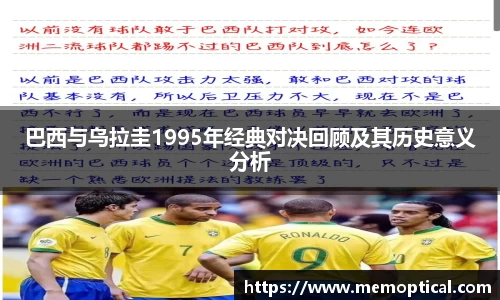 巴西与乌拉圭1995年经典对决回顾及其历史意义分析